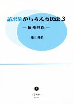 請求権から考える民法 ３/信山社出版/遠山純弘