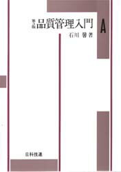 新編 品質管理入門 A B 新編品質管理入門―(B) | 石川馨 |本 | 通販 | Amazon