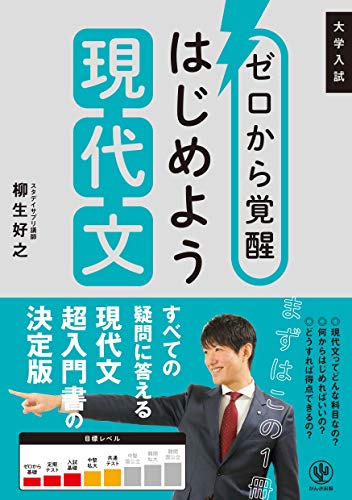 ゼロから覚醒はじめよう現代文 大学入試/かんき出版/柳生好之