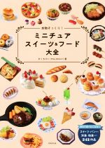 本物そっくり！ミニチュアスイーツ＆フード大全/成美堂出版/きくちけい