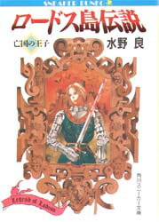 楽天市場】角川書店 ロードス島戦記 ファリスの聖女 完全版
