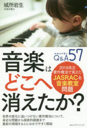 音楽はどこへ消えたか？ ２０１９改正著作権法で見えたＪＡＳＲＡＣと音楽教室/みらいパブリッシング/城所岩生