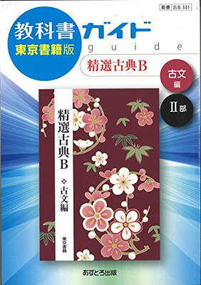 楽天市場】文理 教科書ガイド東京書籍版精選古典探求古文編1部/あす