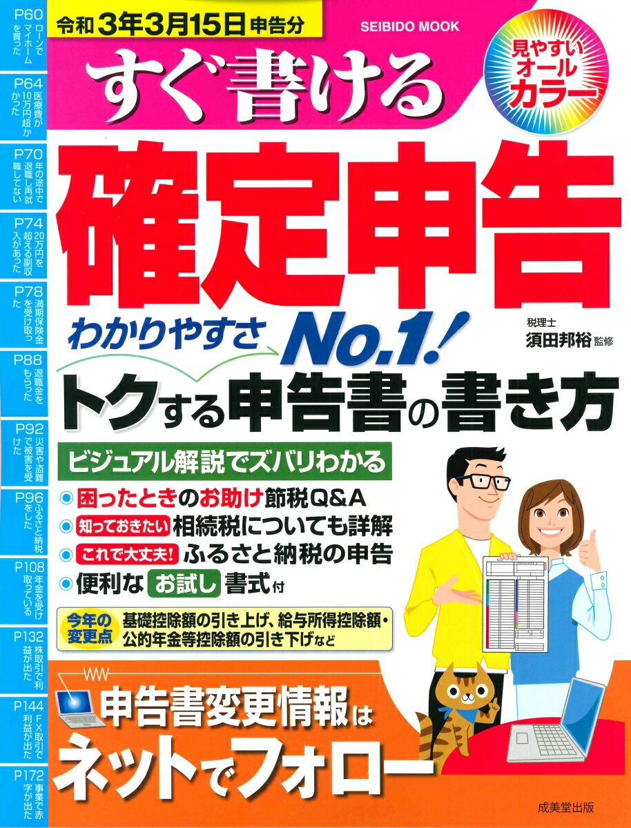 すぐ書ける確定申告 一番トクする申告書の書き方 令和３年３月１５日申告分/成美堂出版/須田邦裕