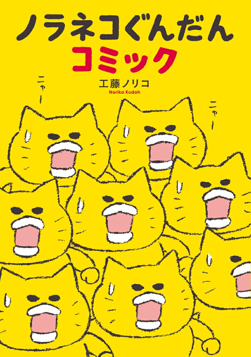 楽天市場】白泉社 ノラネコぐんだん大図鑑 10周年限定特典付き