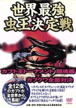 昆虫大戦争 [DVD] Amazon.co.jp: 昆虫大戦争 [DVD] : 園井啓介, 二本松嘉瑞, 園井啓介