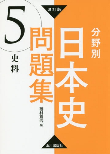楽天市場】山川出版社（千代田区） 30テーマ世界史問題集/山川出版社