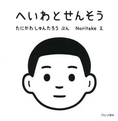 へいわとせんそう/ブロンズ新社/谷川俊太郎