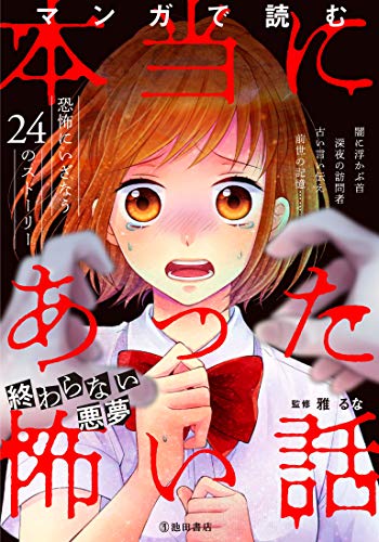 マンガで読む本当にあった怖い話 終わらない悪夢/池田書店/雅るな