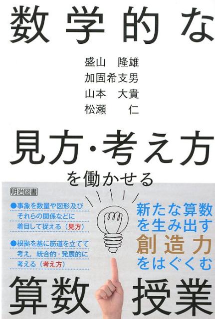 楽天市場】東洋館出版社 確かな算数・数学教育をもとめて 杉山吉茂算数