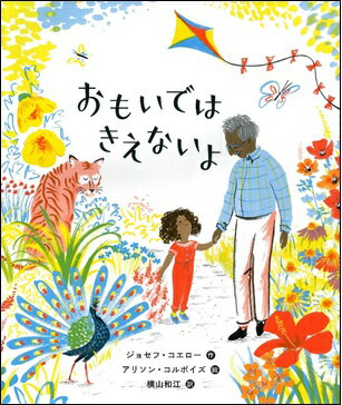 おもいではきえないよ/文研出版/ジョセフ・コエロー