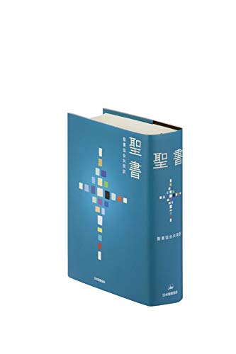 楽天市場】いのちのことば社 聖書新改訳 小型スタンダード版