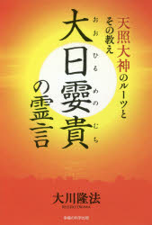 楽天市場】幸福の科学出版 天理教開祖中山みきの霊言 天理教の霊的ル