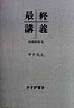 最終講義 分裂病私見/みすず書房/中井久夫