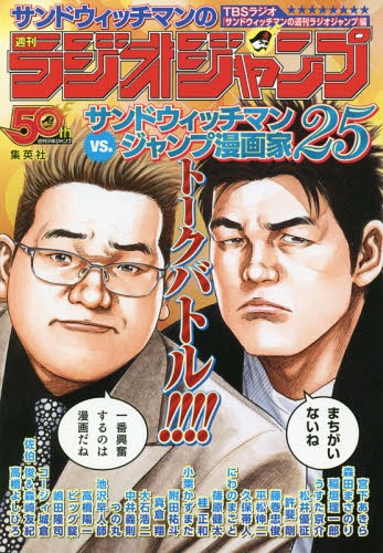 集英社 サンドウィッチマンの週刊ラジオジャンプ サンドウィッチマンｖｓ．ジャンプ漫画家２５