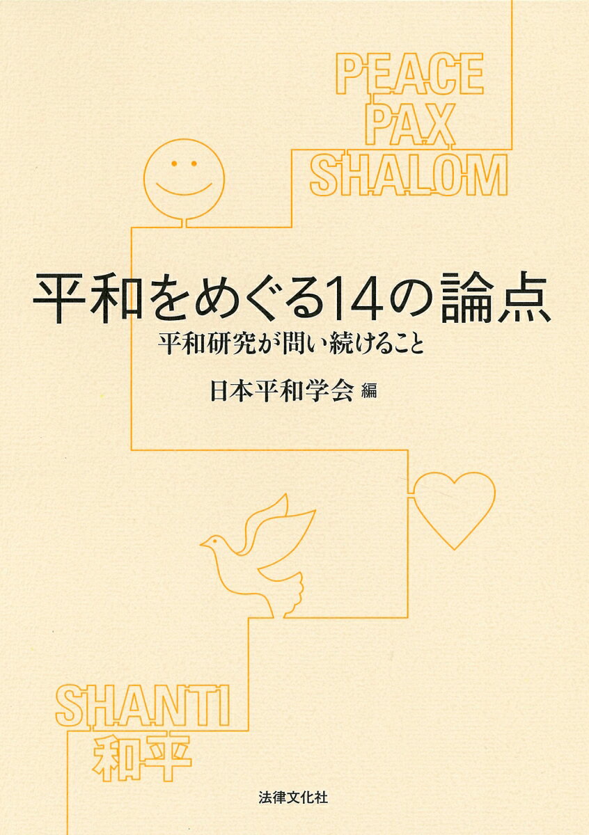 平和をめぐる１４の論点 平和研究が問い続けること/法律文化社/日本平和学会