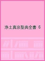 浄土真宗聖典全書 ６/本願寺出版社/浄土真宗本願寺派総合研究所