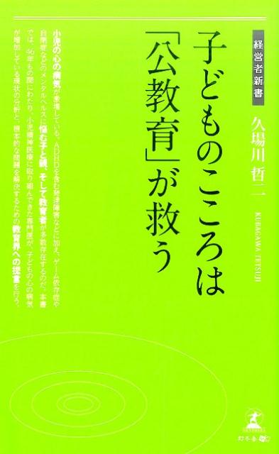 楽天市場】幻冬舎 子どものこころは「公教育」が救う/幻冬舎 楽天市場】幻冬舎 子どものこころは「公教育」が救う/幻冬舎