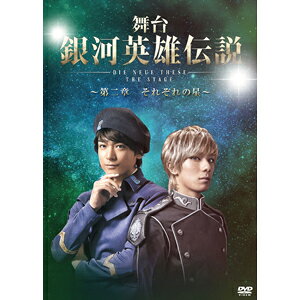 松竹｜Shochiku 舞台 銀河英雄伝説 DIE NEUE THESE THE STAGE ～第二章 それぞれの星～