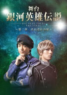 松竹｜Shochiku 舞台 銀河英雄伝説 DIE NEUE THESE THE STAGE ～第二章 それぞれの星～
