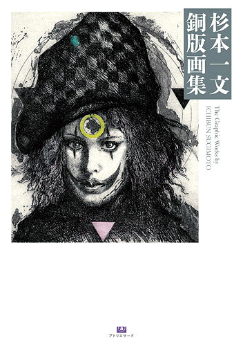 楽天市場】書苑新社 杉本一文『装』画集 横溝正史ほか、装画作品集成