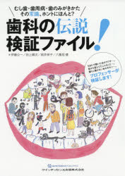 歯科の伝説検証ファイル！ むし歯・歯周病・歯のみがきかた　その常識、ホントに/クインテッセンス出版/伊藤公一（歯学）