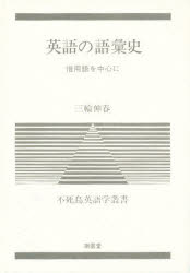【中古】 訳注　英米作家選 英語の訳し方講義/南雲堂/野原三郎 訳注 英米作家選 英語の訳し方講義/南雲堂/野原三郎