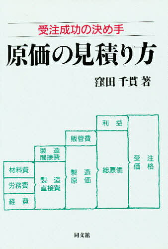 原価計算精説 同文舘 楽天市場】同文館出版 原価の見積り方 受注成功の決め手/同文舘出版