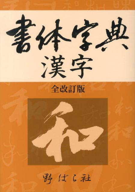 現代書道字典 常用漢字・人名用漢字・ひらがな・カタカナ 増補版/木耳社/阿保直彦（単行本） 現代書道字典: 常用漢字・人名用漢字・ひらがな・カタカナ