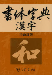 楽天市場】木耳社 現代書写字典 教育漢字・ひらがな・カタカナ 第3版