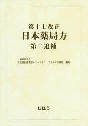 第十七改正日本薬局方第二追補/じほう/医薬品医療機器レギュラトリーサイエンス財