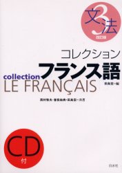 コレクション・フランス語 ３　文法 改訂版/白水社/田島宏