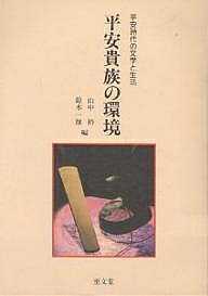 平安朝の文学と文化　紫式部とその時代/武蔵野書院/川村裕子（ハードカバー） 楽天市場】武蔵野書院 平安朝の文学と文化 紫式部とその時代/武蔵野