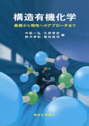 構造有機化学 基礎から物性へのアプローチまで/東京化学同人/中筋一弘