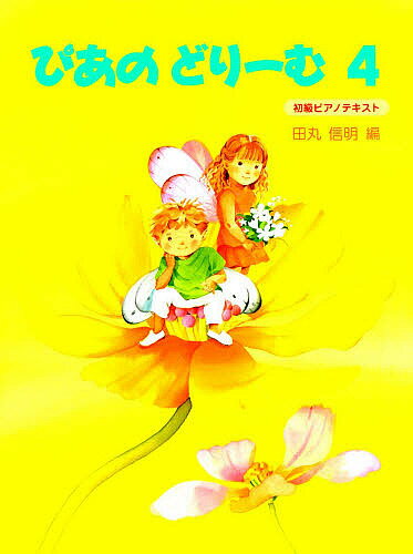 ぴあのどり-む 初級ピアノテキスト ４/Ｇａｋｋｅｎ/田丸信明