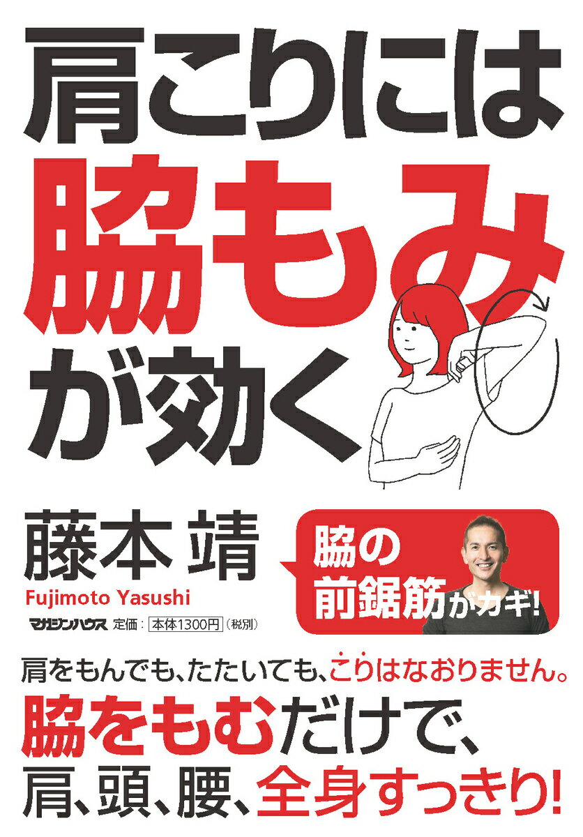 肩こりには脇もみが効く/マガジンハウス/藤本靖