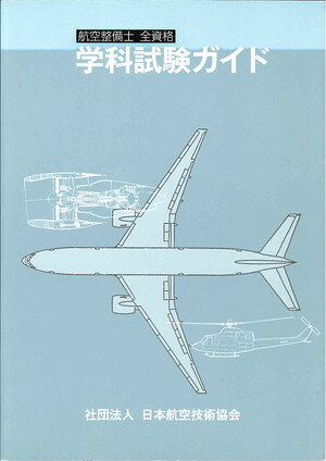 楽天市場】航空整備士学科試験問題集・問題編 2020年版/日本航空