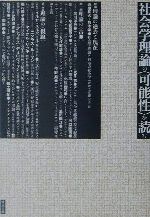 楽天市場】丸善 社会学理論応用事典/丸善出版/日本社会学会理論応用