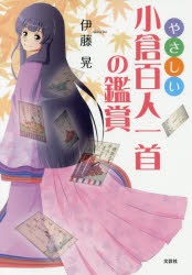 楽天市場】勉誠出版 本格の書小倉百人一首 麗しの仮名作例集/勉誠社/奥