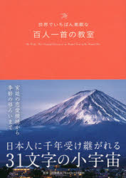 世界でいちばん素敵な百人一首の教室/三才ブックス/吉海直人