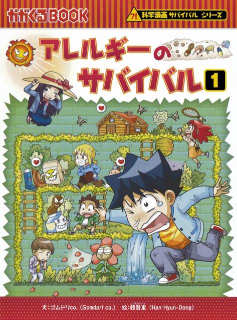 アレルギーのサバイバル １/朝日新聞出版/ゴムドリｃｏ．