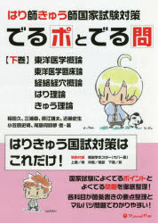 はり師・きゅう師国家試験対策でるポとでる問 下巻/ネットショップ総研/稲田久