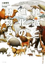 ならべてくらべる絶滅と進化の動物史/ブックマン社/川崎悟司