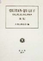 楽天市場】新日本法規出版 登記原因証明情報モデル文例集 補訂版/新