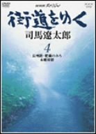 NHKスペシャル　街道を行く　4/ＤＶＤ/ASBY-2654