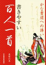 楽天市場】日本習字普及協会 書きやすい百人一首 かな書道への誘い