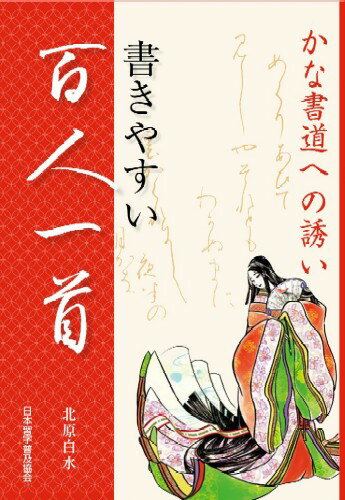 楽天市場】日本習字普及協会 書きやすい百人一首 かな書道への誘い