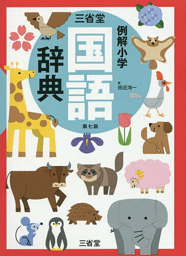 楽天市場】小学館 例解学習国語辞典 オールカラー 第11版
