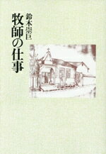 牧師の仕事/教文館/鈴木崇巨