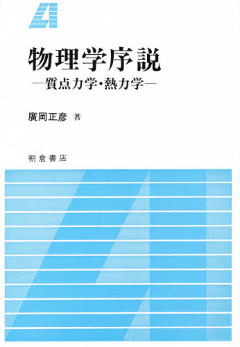楽天市場】駿台文庫 現代へのスーパー物理 現代の物理学 力学編/駿台